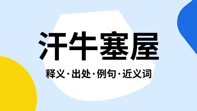 “汗牛塞屋”是什么意思?