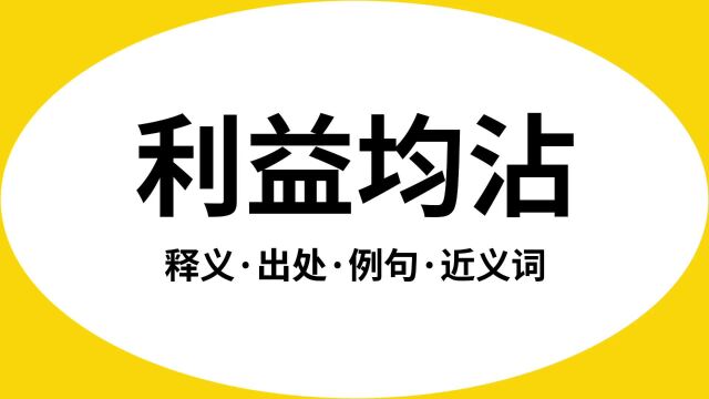 “利益均沾”是什么意思?