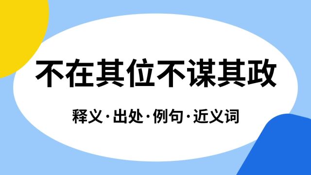 “不在其位不谋其政”是什么意思?