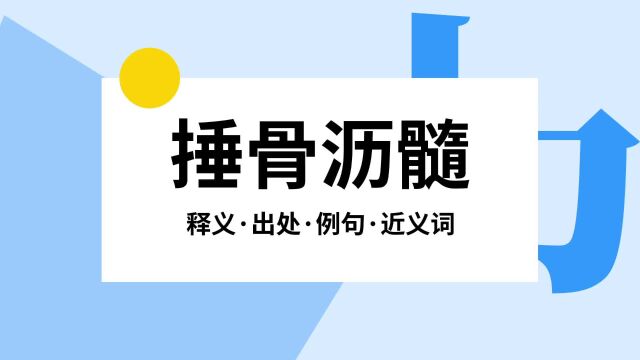 “捶骨沥髓”是什么意思?