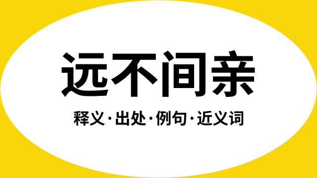 “远不间亲”是什么意思?