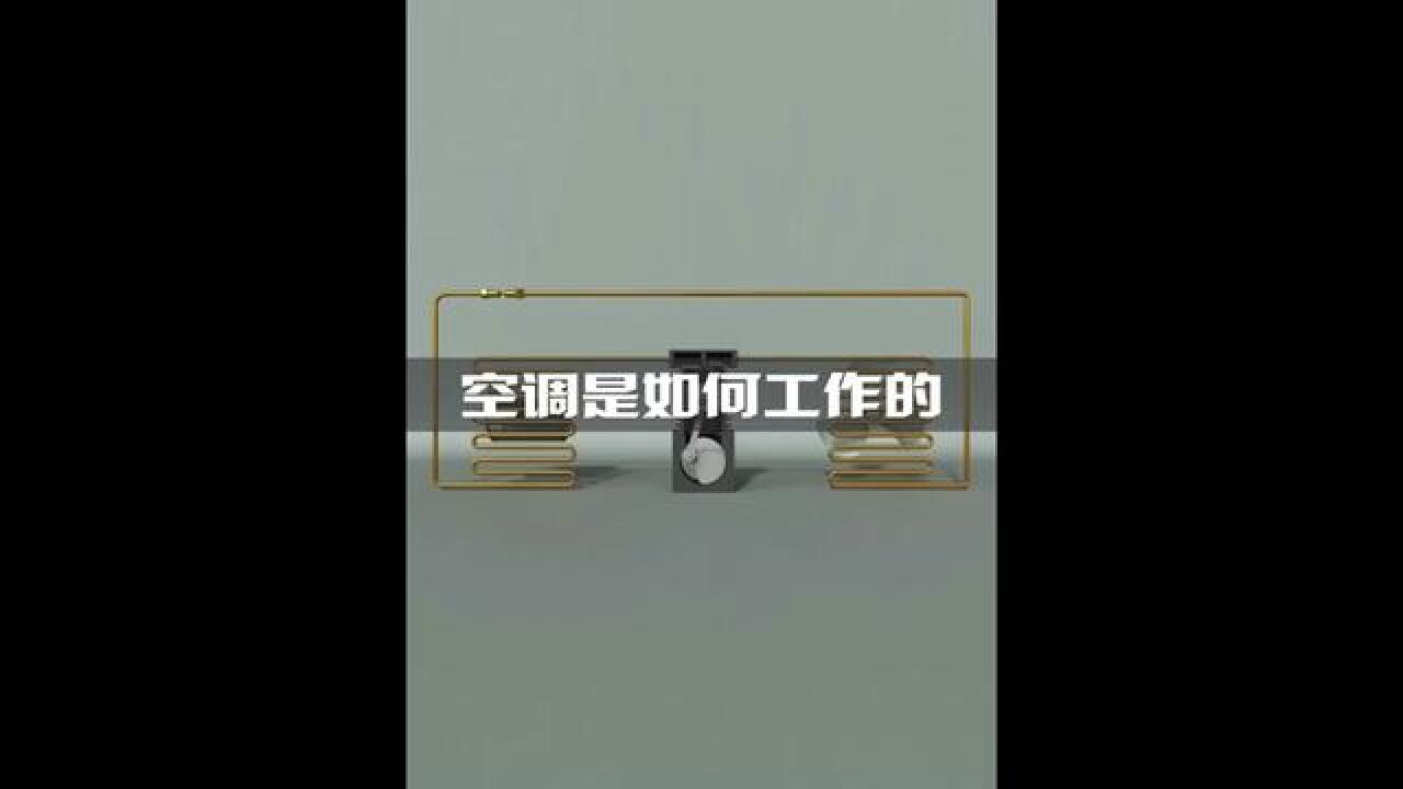 空调的工作原理#科普#空调#工作原理_高清