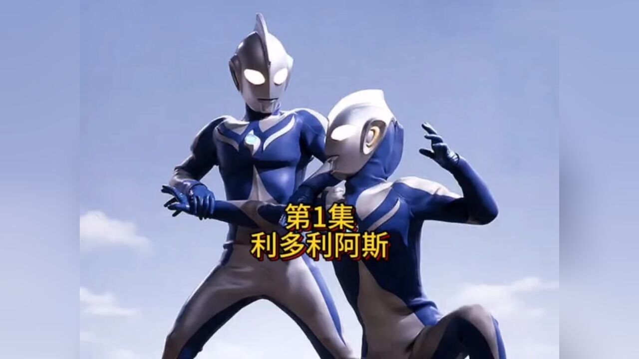 为什么说高斯是最仁慈的奥特曼_高清1080P在线观看平台_腾讯视频