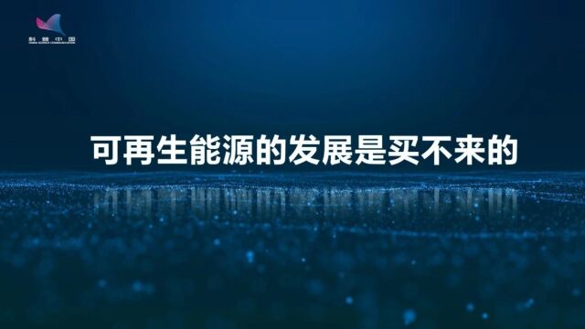 可再生能源的发展是买不来的!技术创新才是关键