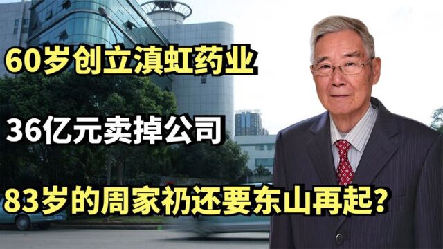 60岁创立滇虹药业,36亿元卖掉公司,83岁的周家礽还要东山再起?