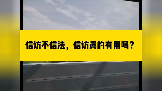 北京凯诺拆迁律师:信访不信法?信访真的有用吗?