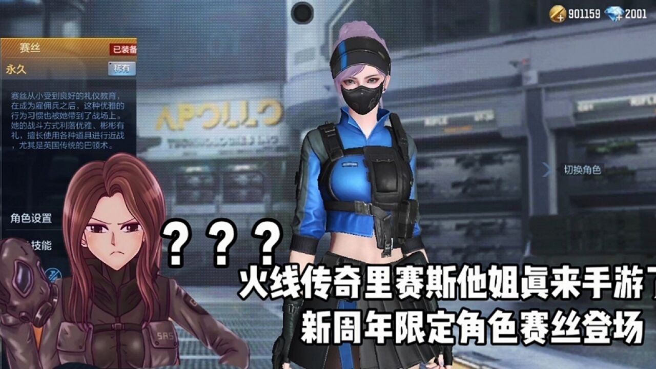 cf手游:火线传奇里赛斯他姐竟来手游了?新周年限定角色赛丝登场