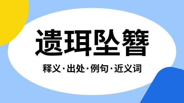 “遗珥坠簪”是什么意思?