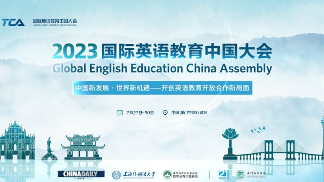 2023国际英语教育中国大会开幕式