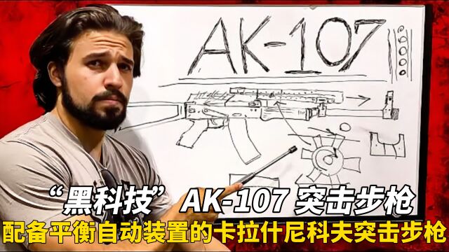 “黑科技”AK107突击步枪:配备平衡反冲系统的无后坐力枪!