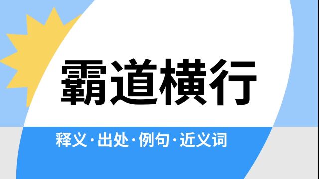 “霸道横行”是什么意思?