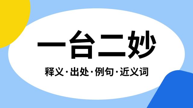 “一台二妙”是什么意思?