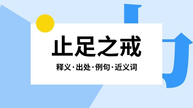 “止足之戒”是什么意思?