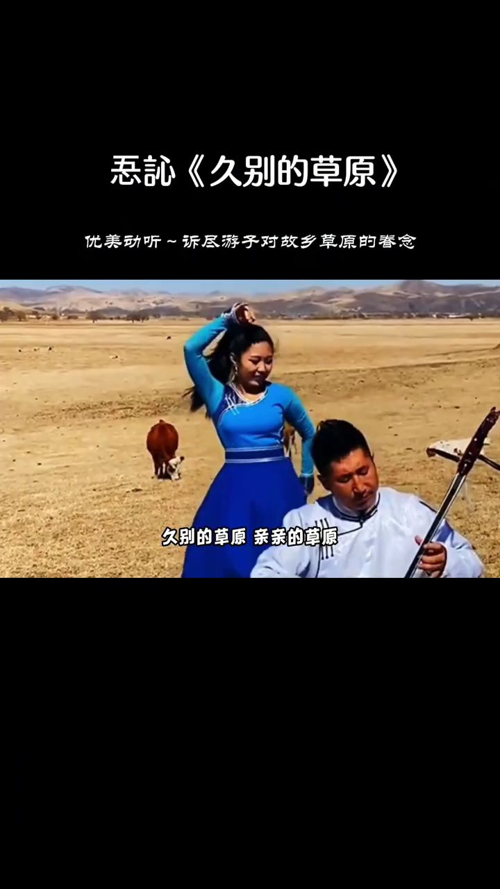 听不够的草原歌曲,忢訫 久别的草原 唱出游子的思乡之情