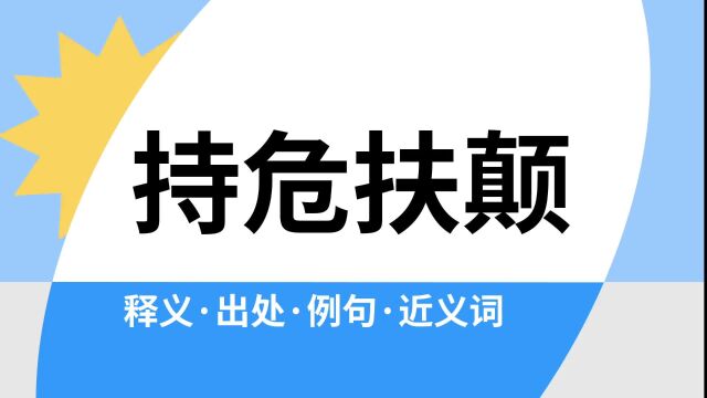 “持危扶颠”是什么意思?