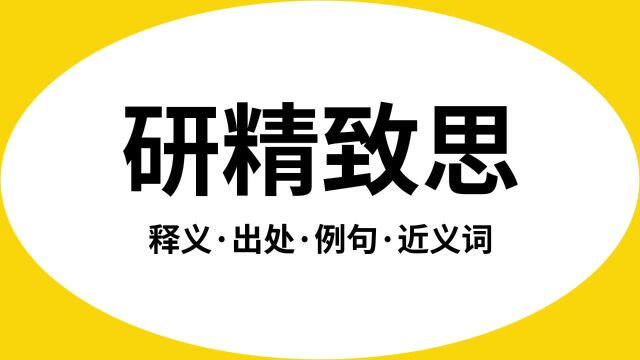 “研精致思”是什么意思?