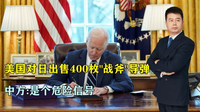 美国对日出售400枚“战斧”导弹,中方:危险信号