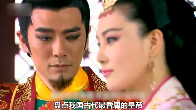 盘点历史十大昏庸皇帝;秦二世胡亥排在倒数!!!#盘点#历史#皇帝 3