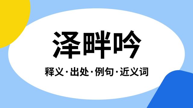 “泽畔吟”是什么意思?