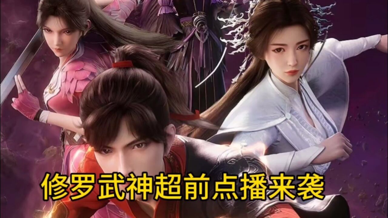 修罗武神超前点播来袭,花钱点播直通大结局