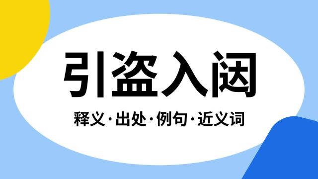 “引盗入闼”是什么意思?