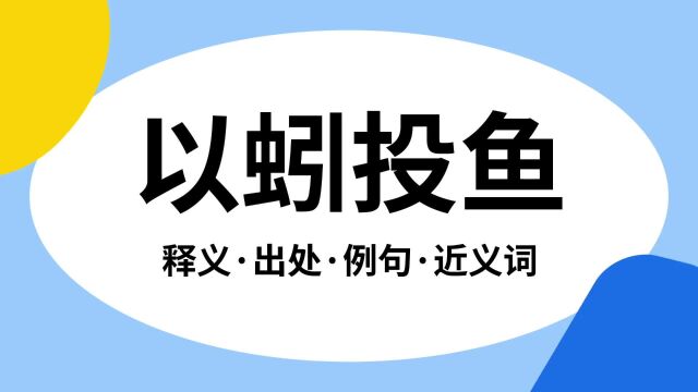 “以蚓投鱼”是什么意思?