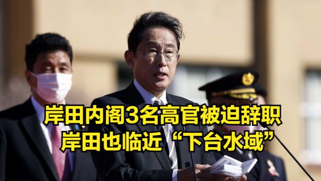 不到一个月,岸田内阁3名高官被迫辞职,岸田也临近“下台水域”