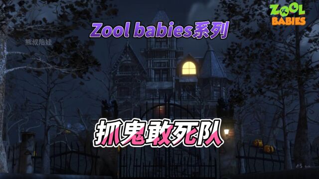 Zool babies系列:捉鬼敢死队