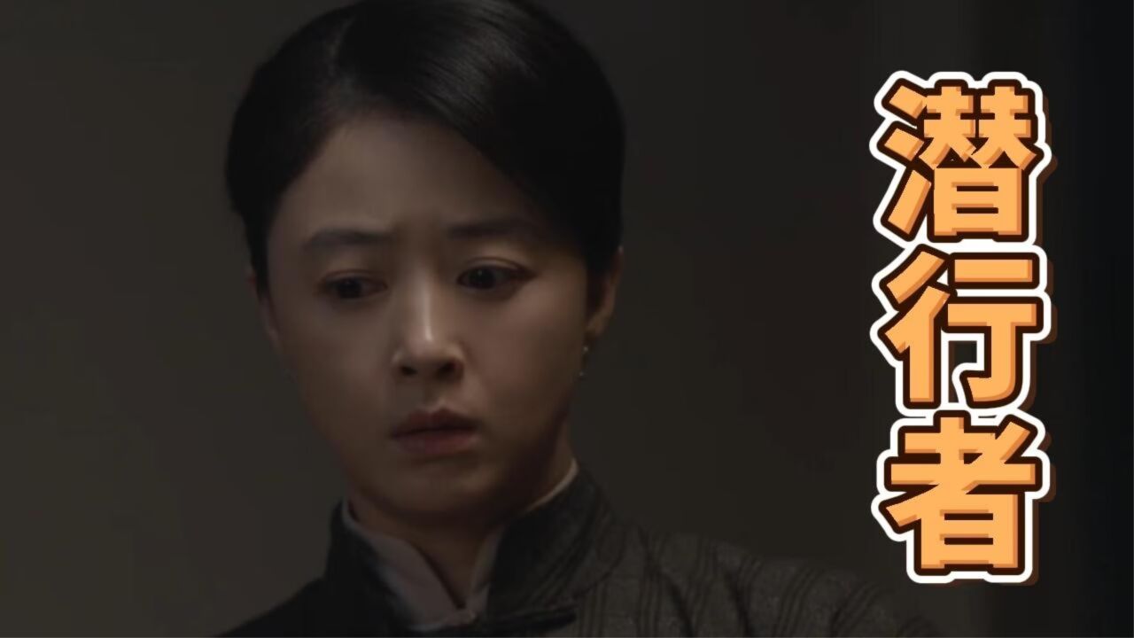 潜行者:“银狐”就在身边,方嘉树牵绊太多,乐言成“炸弹”_高清1080P在线观看平台_腾讯视频