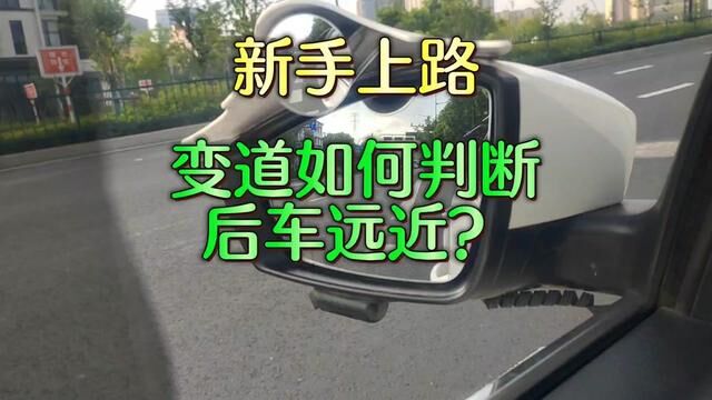 新手上路变道如何判断后车远近#杭州汽车陪练丁教练 #杭州本本族陪练 #杭州有证陪练 #驾驶技巧 #每天一个用车知识