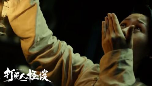 《打更人怪谈》邪乎事情出现，彭禺厶一探究竟_电影_高清完整版视频在线观看_腾讯视频