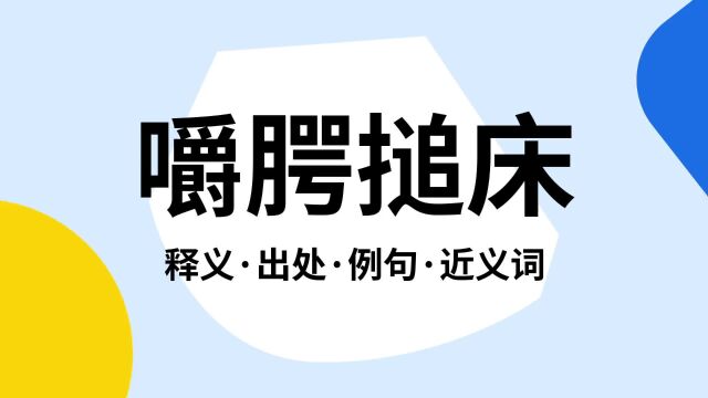 “嚼腭搥床”是什么意思?