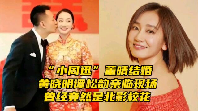 “小周迅”董晴结婚,黄晓明谭松韵亲临现场,曾经竟然是北影校花