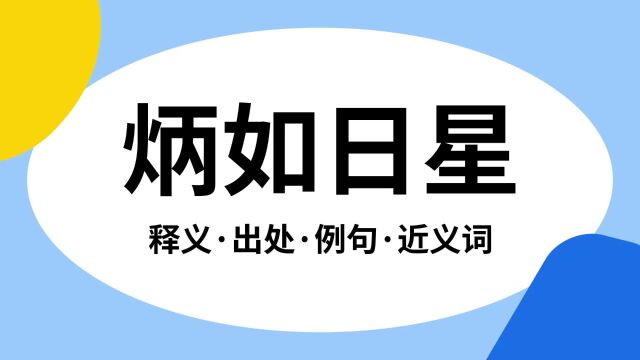 “炳如日星”是什么意思?