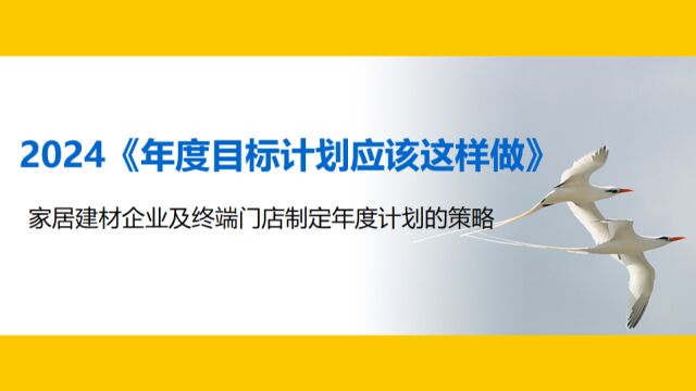 刘登榜老师视频讲座2024《年度目标计划应该这样做》