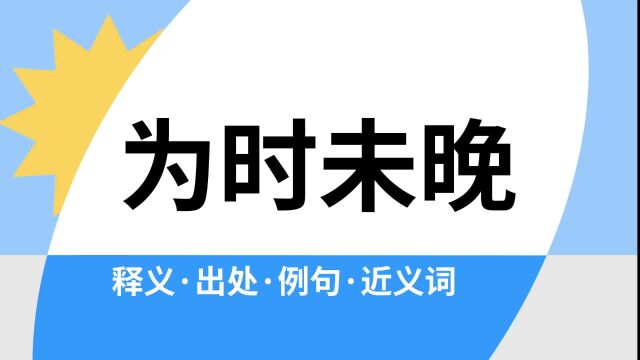 “为时未晚”是什么意思?