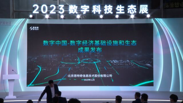 竞逐数字城市发展新赛道 思特奇数字中国数字经济基础设施和生态成果发布会成功举办