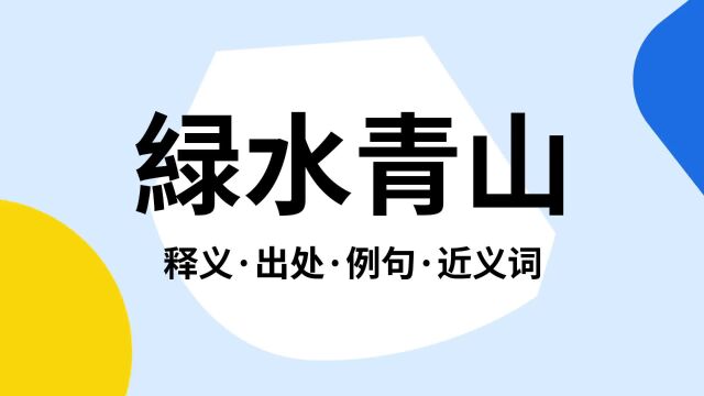 “緑水青山”是什么意思?