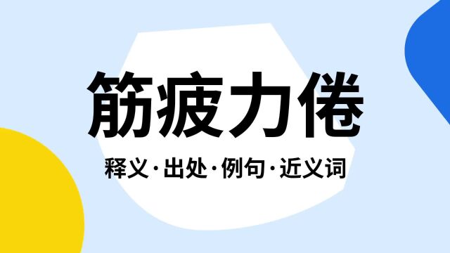 “筋疲力倦”是什么意思?