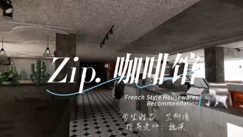 Zip咖啡馆空间漫游视频