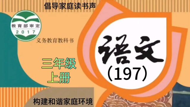 小学语文(197)三年级上册