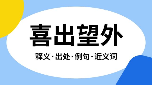 “喜出望外”是什么意思?