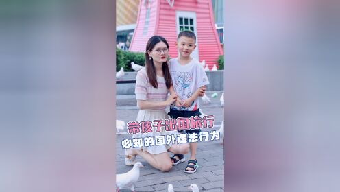 99%的人都不知道的，十大国外奇葩规定，带孩子出国旅行要知道!_高清
