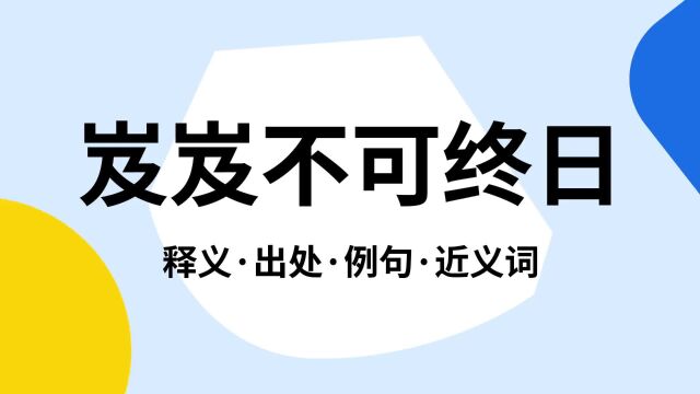 “岌岌不可终日”是什么意思?