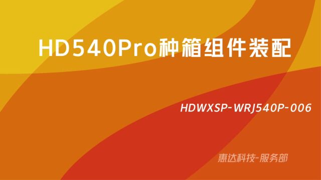 HDWXSPWRJ540P006种箱组件装配