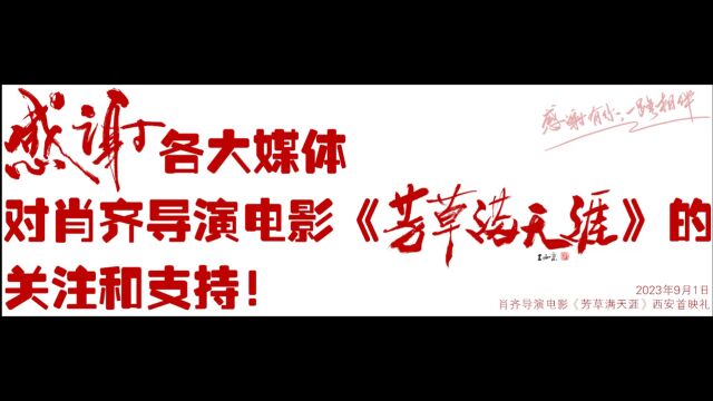 感谢各大媒体对肖齐导演电影《芳草满天涯》首映礼的关注和支持