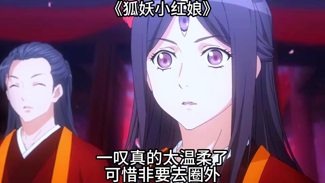 《狐妖小红娘》：一叹真的太温柔了，可惜非要去圈外_高清1080P在线观看平台_腾讯视频