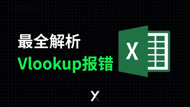 Vlookup最全报错原因详解