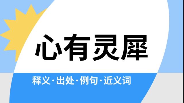 “心有灵犀”是什么意思?