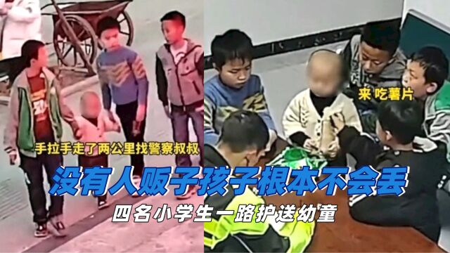 事实证明,没有人贩子孩子根本不会丢!四名小学生一路护送幼童